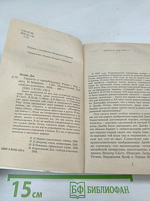 Гордость и предубеждение