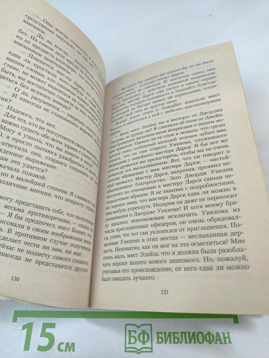 Гордость и предубеждение