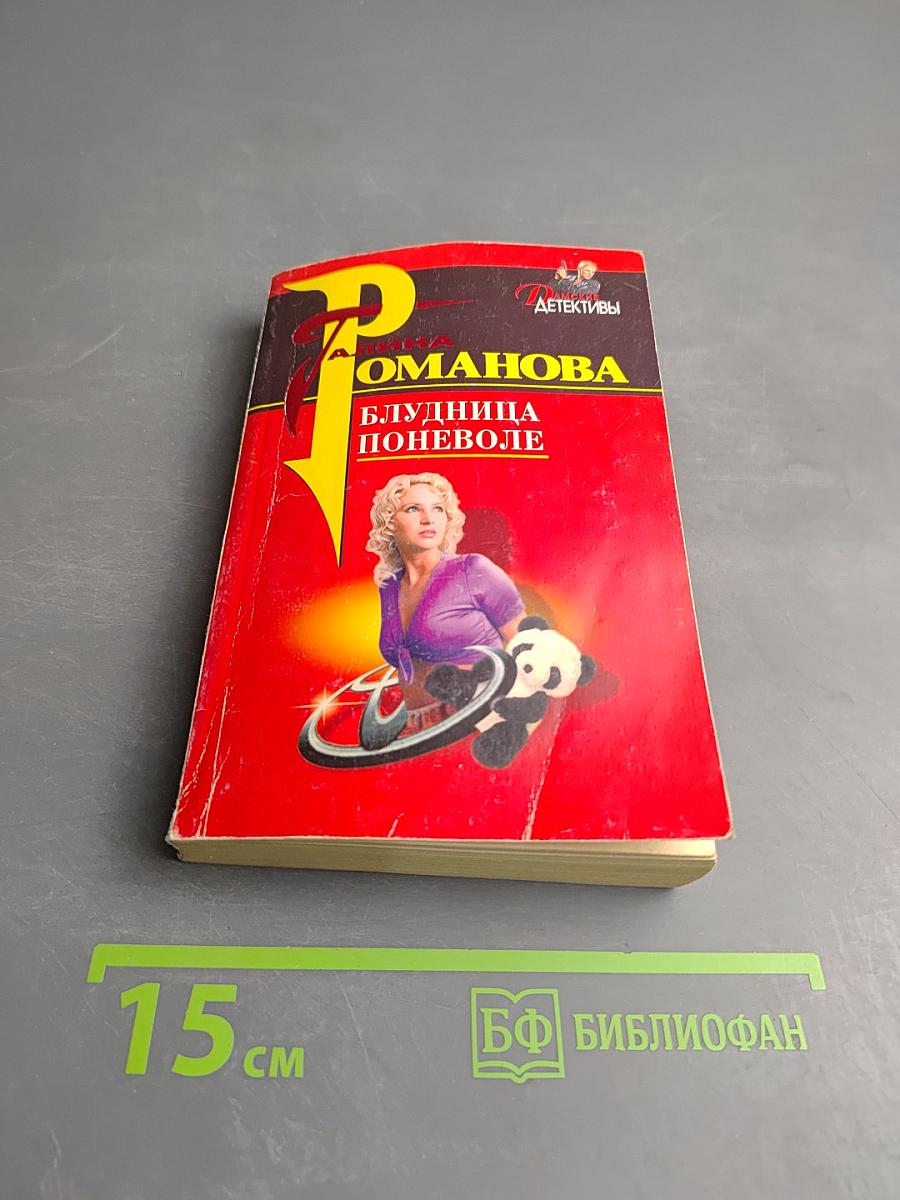 Блудница поневоле