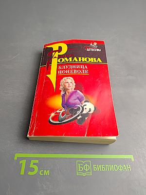 Блудница поневоле