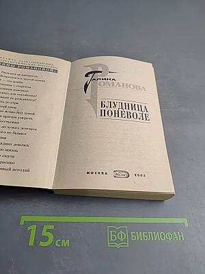 Блудница поневоле