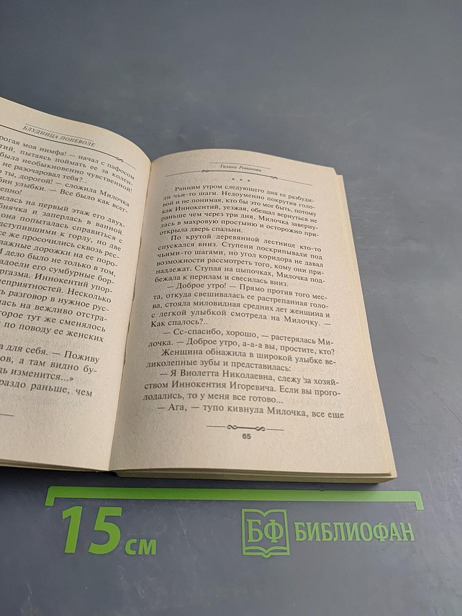 Блудница поневоле