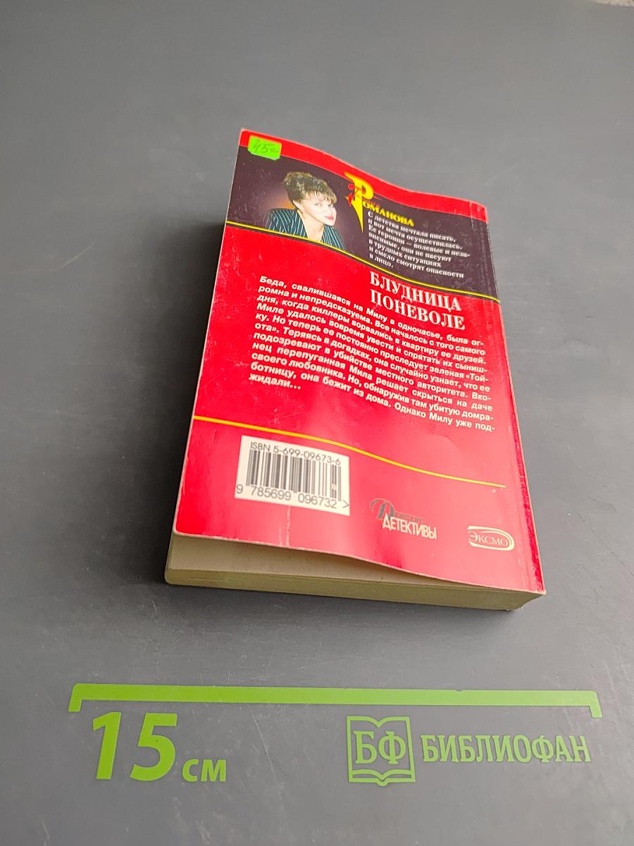 Блудница поневоле