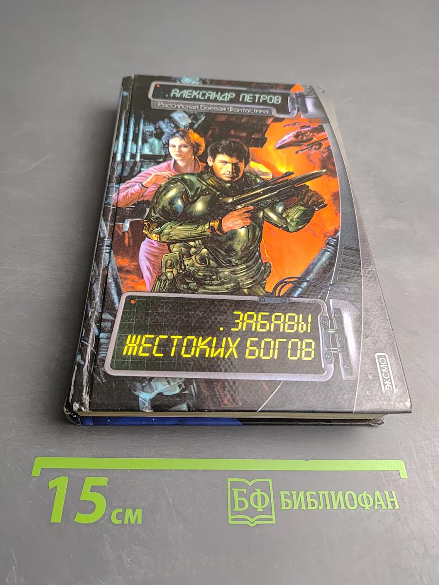 Забавы жестоких богов