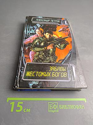 Забавы жестоких богов