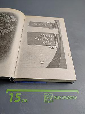 Забавы жестоких богов