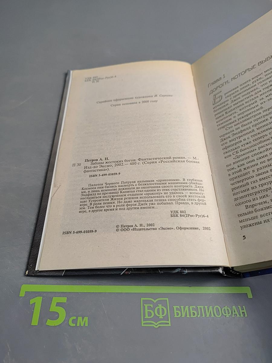 Забавы жестоких богов