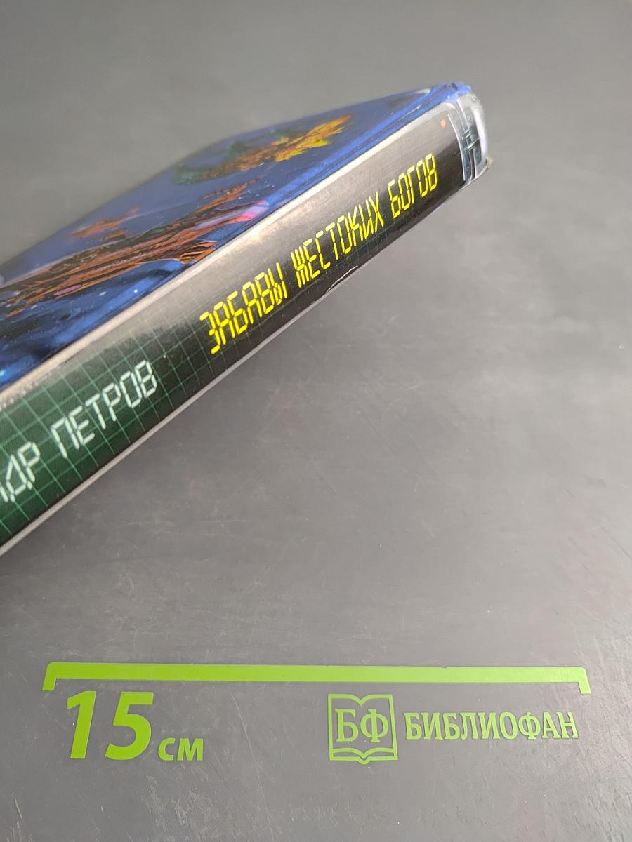 Забавы жестоких богов