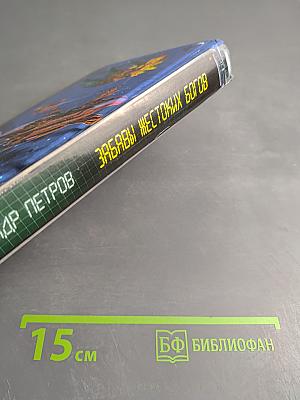 Забавы жестоких богов