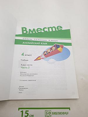 Team up! Английский язык. 4 класс. Часть 2