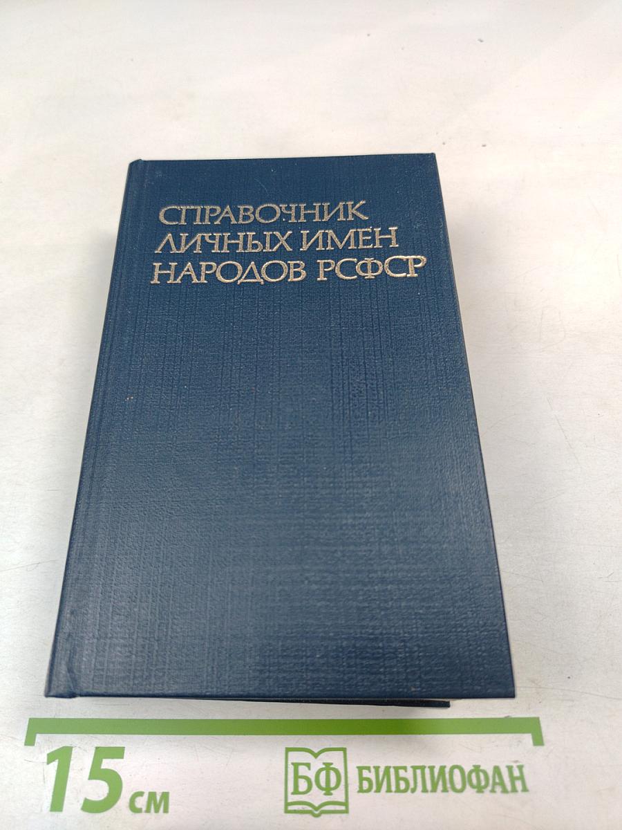 Справочник личных имен народов РСФСР