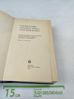 Справочник личных имен народов РСФСР