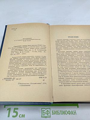 Справочник личных имен народов РСФСР