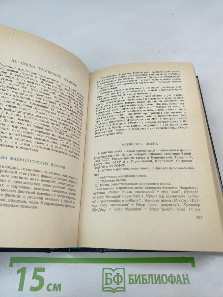 Справочник личных имен народов РСФСР