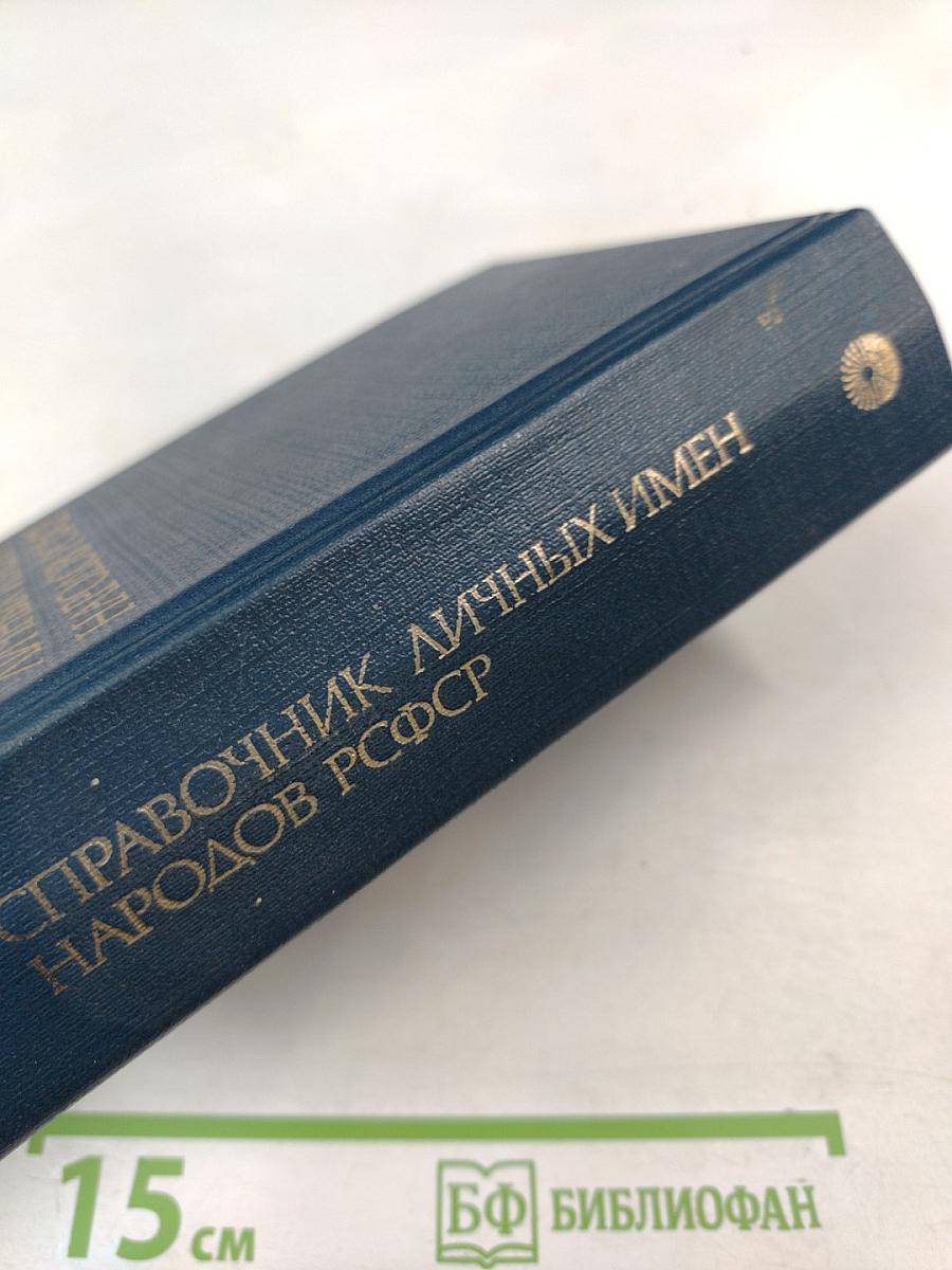Справочник личных имен народов РСФСР
