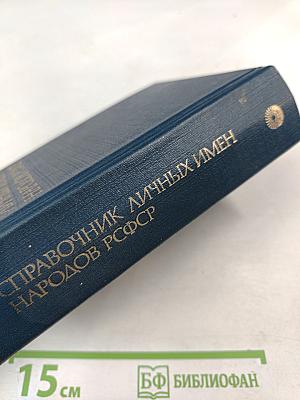 Справочник личных имен народов РСФСР