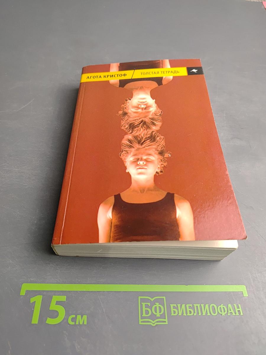 Толстая тетрадь