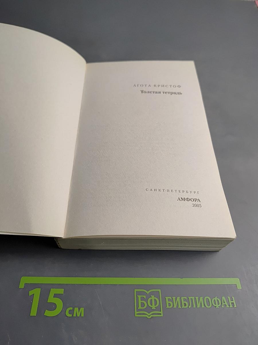 Толстая тетрадь