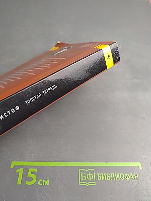 Толстая тетрадь