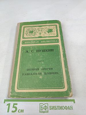 Евгений Онегин. Кавказский пленник