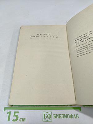 Евгений Онегин. Кавказский пленник