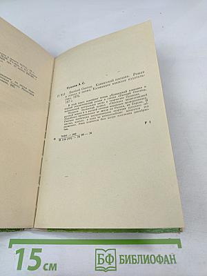 Евгений Онегин. Кавказский пленник