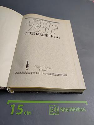 Чужое лицо (Submarine U-137)