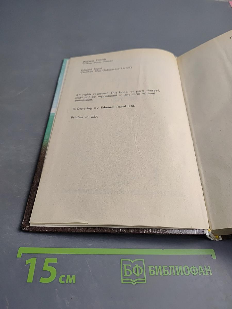 Чужое лицо (Submarine U-137)