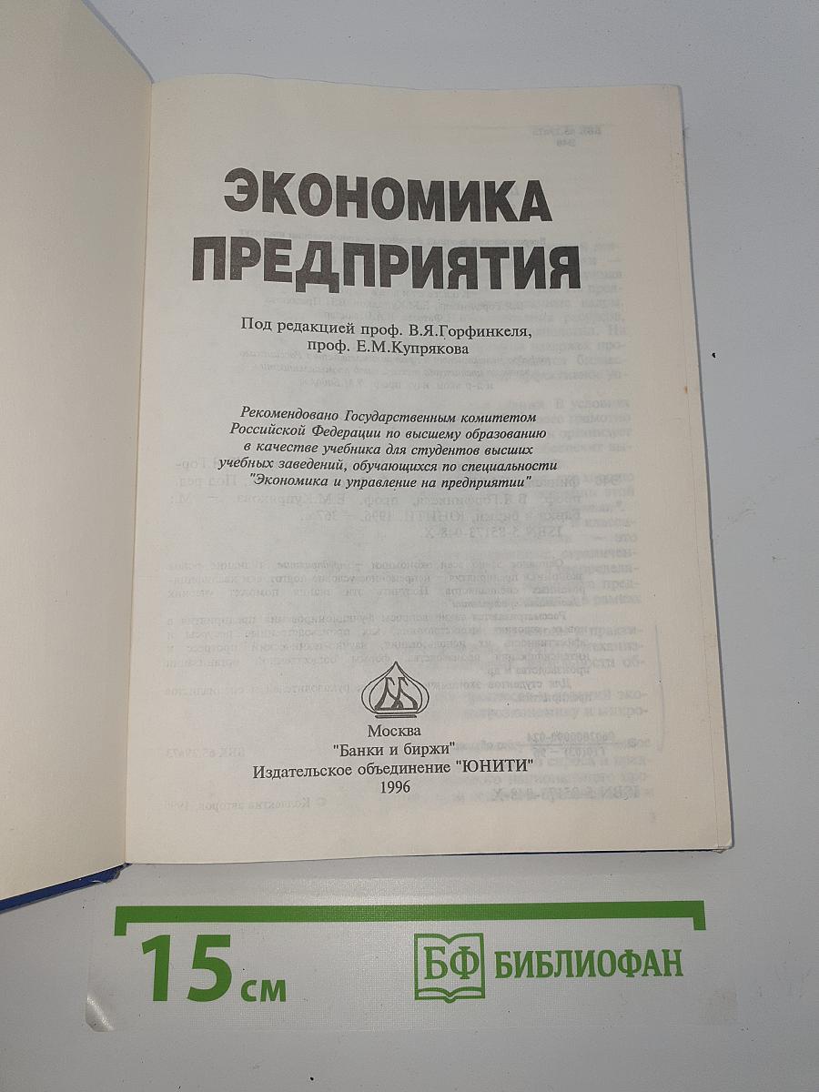 Экономика предприятия