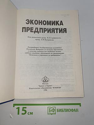 Экономика предприятия