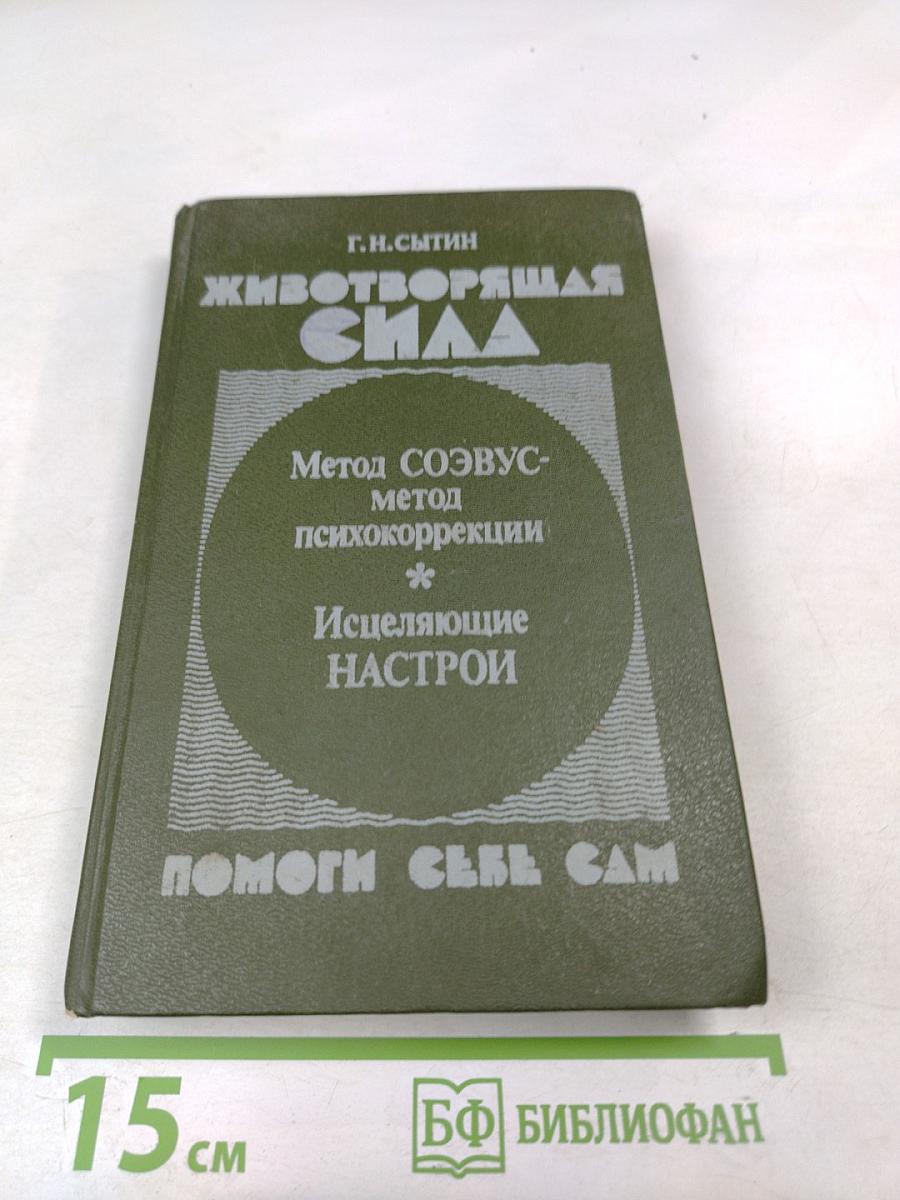 Животворящая сила: Помоги себе сам