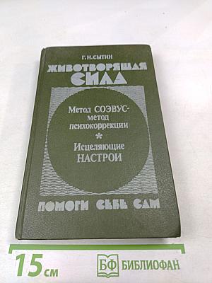 Животворящая сила: Помоги себе сам