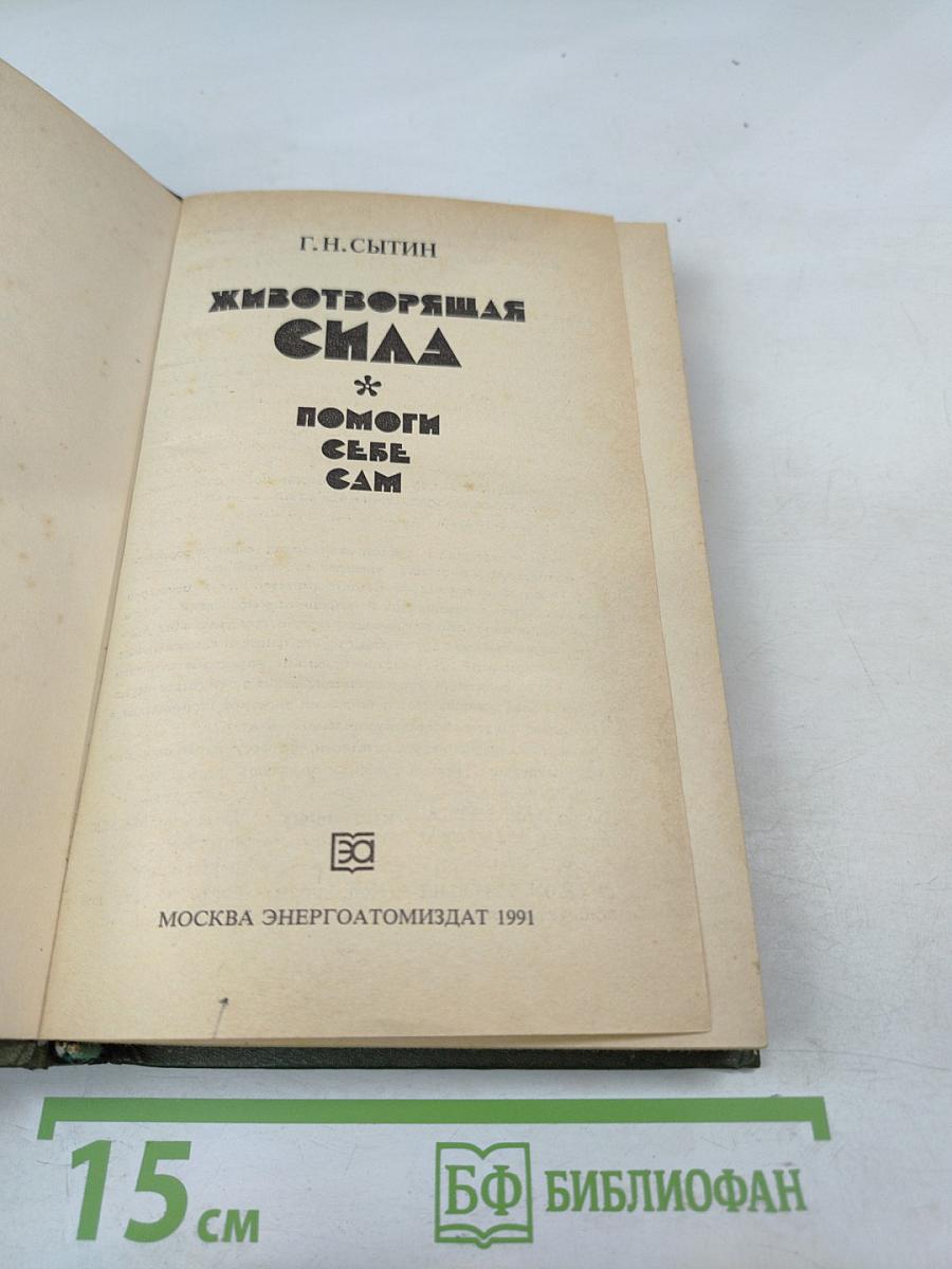 Животворящая сила: Помоги себе сам