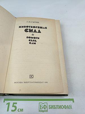Животворящая сила: Помоги себе сам