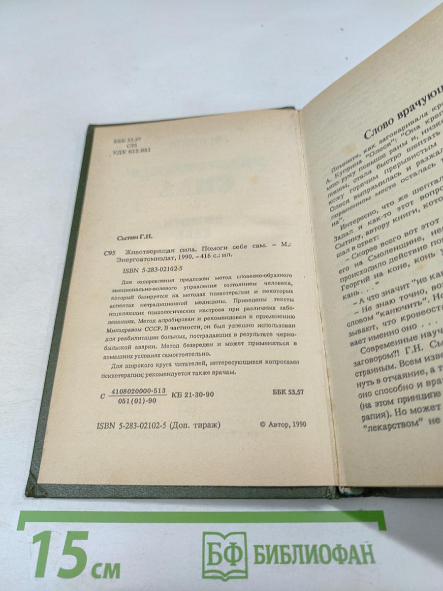 Животворящая сила: Помоги себе сам