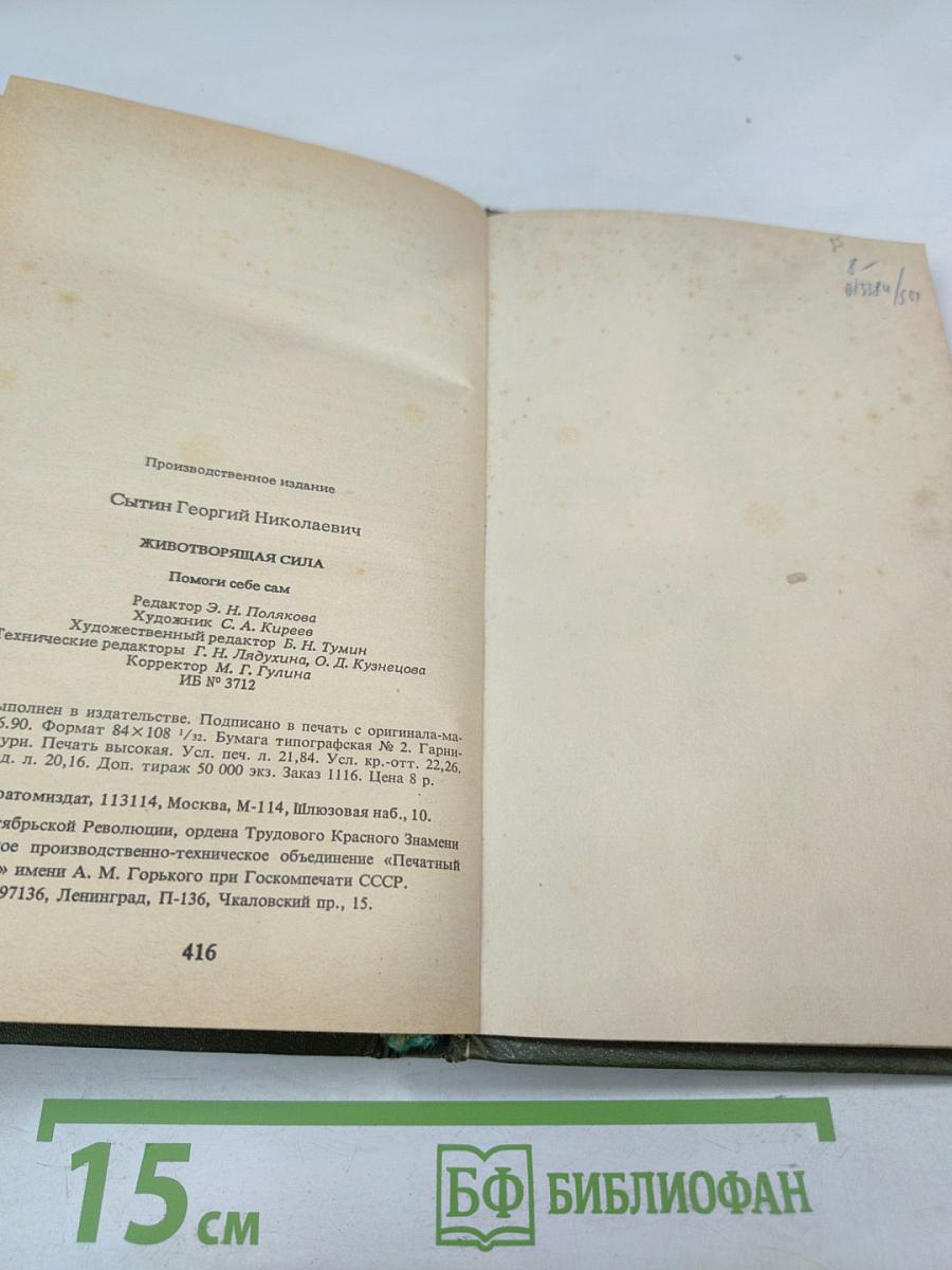 Животворящая сила: Помоги себе сам