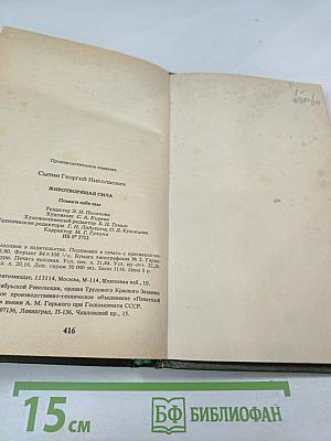 Животворящая сила: Помоги себе сам