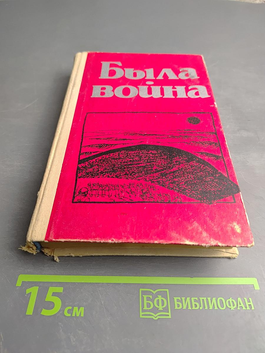 Была война