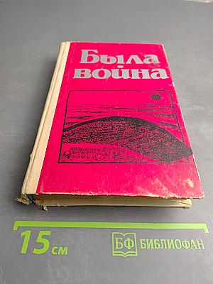 Была война