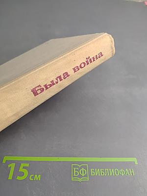 Была война