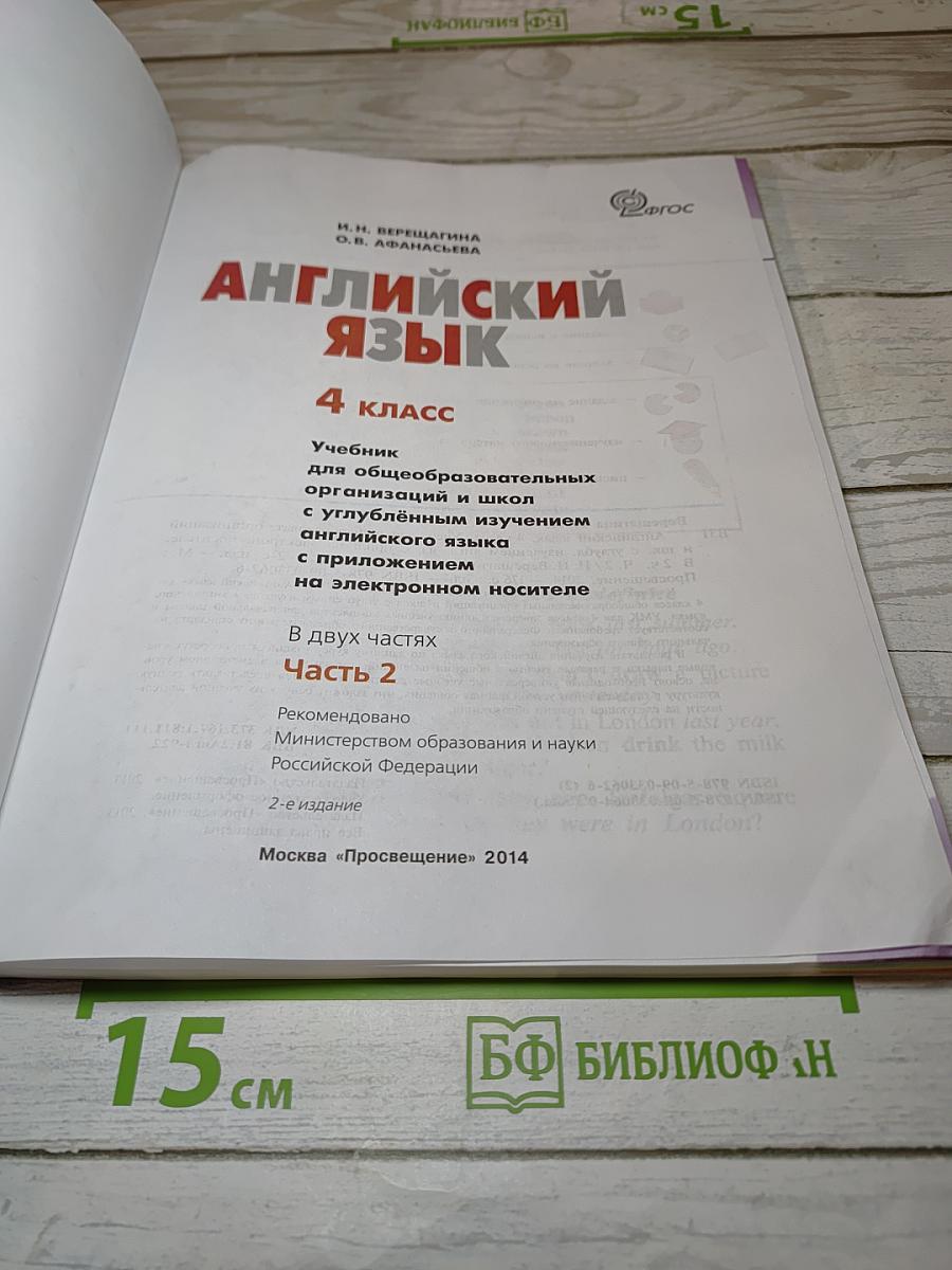 Английский язык 4 класс, Часть 2