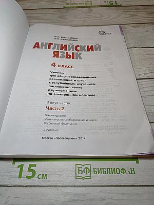 Английский язык 4 класс, Часть 2