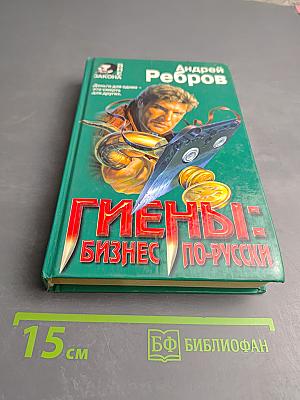 Гиены: Бизнес по-русски