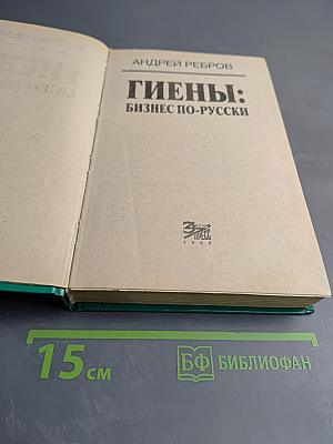 Гиены: Бизнес по-русски