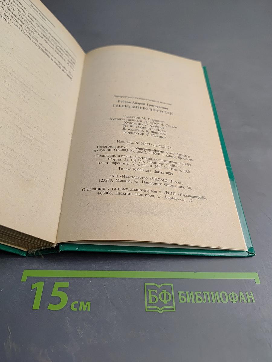 Гиены: Бизнес по-русски