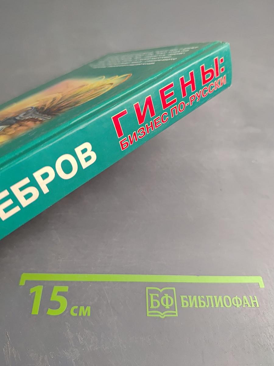 Гиены: Бизнес по-русски