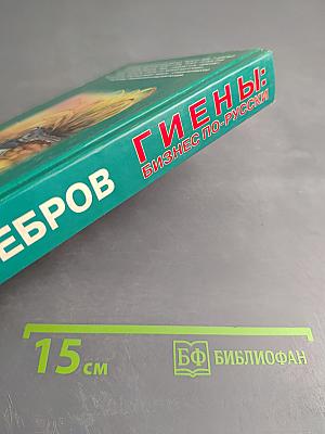 Гиены: Бизнес по-русски