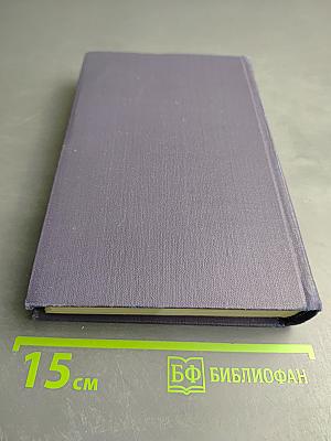 Собрание сочинений в девяти томах. Том 9