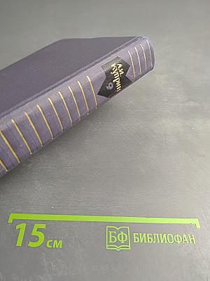 Собрание сочинений в девяти томах. Том 9