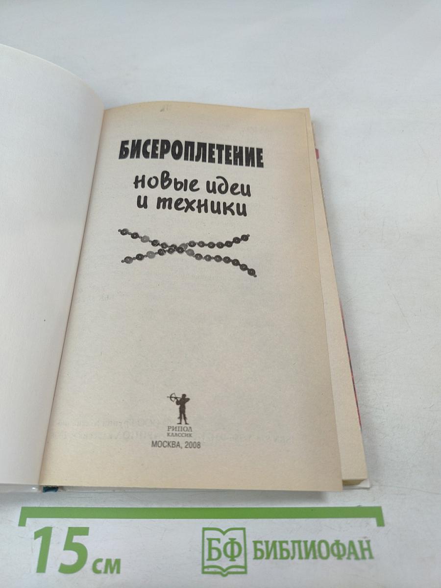 Бисероплетение. Новые идеи и техники